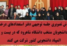 جلسه توجیهی دفتر استعدادهای درخشان برای دانشجویان منتخب دانشگاه در بیست و یکمین المپیاد دانشجویی کشور 
